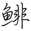 鲱: regular script (using a pen)