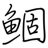 鲴: regular script (using a pen) 鲴: regular script (using a pen)