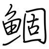 鲴: regular script (using a pen)