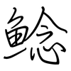 鲶: regular script (using a pen)