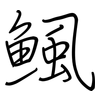 鲺: regular script (using a pen) 鲺: regular script (using a pen)