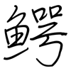 鳄: regular script (using a pen)