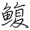 鳆: regular script (using a pen)