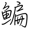 鳊: regular script (using a pen) 鳊: regular script (using a pen)