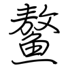 鳌: regular script (using a pen)