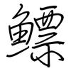 鳔: regular script (using a pen)
