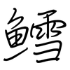 鳕: regular script (using a pen)