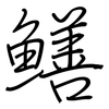 鳝: regular script (using a pen) 鳝: regular script (using a pen)