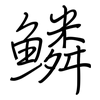 鳞: regular script (using a pen)