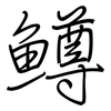 鳟: regular script (using a pen)