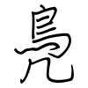鳧: regular script (using a pen)