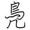 鳧: regular script (using a pen)