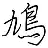 鳩: regular script (using a pen)