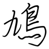 鳩: regular script (using a pen)