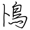 鳪: regular script (using a pen) 鳪: regular script (using a pen)