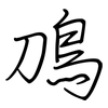 鳭: regular script (using a pen)