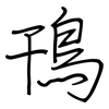 鳱: regular script (using a pen)