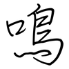 鳴: regular script (using a pen)