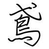 鳶: regular script (using a pen)