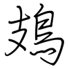 鳷: regular script (using a pen)