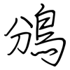 鳻: regular script (using a pen) 鳻: regular script (using a pen)
