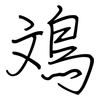 鳼: regular script (using a pen) 鳼: regular script (using a pen)