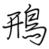 鳽: regular script (using a pen) 鳽: regular script (using a pen)