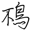 鴀: regular script (using a pen)
