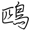 鴄: regular script (using a pen)