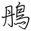 鴅: regular script (using a pen) 鴅: regular script (using a pen)