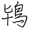 鴇: regular script (using a pen)