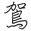 鴐: regular script (using a pen)