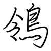 鴒: regular script (using a pen)