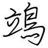 鴗: regular script (using a pen)