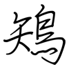 鴙: regular script (using a pen)