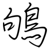 鴝: regular script (using a pen)