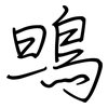 鴠: regular script (using a pen)