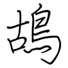 鴣: regular script (using a pen)