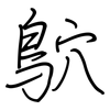 鴥: regular script (using a pen)