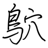 鴥: regular script (using a pen)