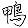 鴨: regular script (using a pen)