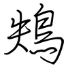 鴩: regular script (using a pen)