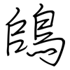 鴭: regular script (using a pen) 鴭: regular script (using a pen)