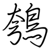 鴮: regular script (using a pen) 鴮: regular script (using a pen)
