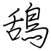 鴰: regular script (using a pen)