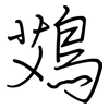 鴱: regular script (using a pen)