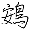 鴳: regular script (using a pen)