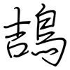 鴶: regular script (using a pen) 鴶: regular script (using a pen)