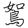 鴽: regular script (using a pen)