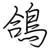 鴿: regular script (using a pen)